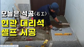 265탄  현관 대리석 셀프 시공 나만의 공법으로 난생 처음 도전한 판석 시공 성공기 [upl. by Alpert177]