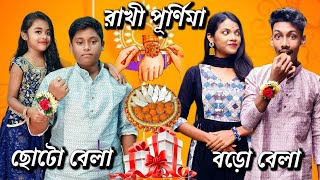 রাখী পূর্ণিমা  ছোটো বেলা Vs বড়ো বেলা [upl. by Bethena]