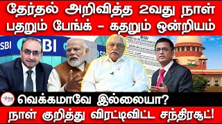 பதறும் பேங்க்  கதறும் ஒன்றியம்  வெக்கமாவே இல்லையா  SBI  Election  Modi  Supreme Court [upl. by Lissie]