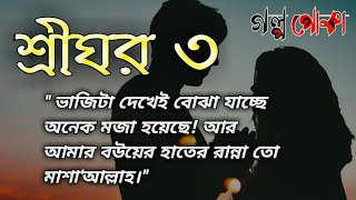 শ্রীঘর ৩  Shrighor 3  অনেক সুন্দর একটি গল্প  Romantic Couple  New Romantic story 2020 [upl. by Ahsiekat]