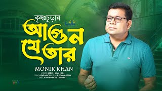 Krishnochurar Agun Je Tar  Monir Khan  কৃষ্ণচূড়ার আগুন যে তার  Romantic Video Song [upl. by Latihs]