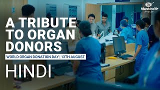 Honouring Life and Organ Donors  World Organ Donation Day  13th August  WorldOrganDonationDay [upl. by Nanam]