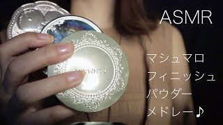 【ASMR】マシュマロフィニッシュパウダーメドレー♪３種類ネイルタッピング音フェチ [upl. by Sirovat]