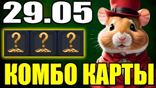 НОВЫЕ КОМБО КАРТЫ HAMSTER KONBAT  ПОЛУЧИ 5000000 МОНЕТ [upl. by Mairb218]