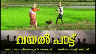 Kanni Veyil Naalangal  Vayal Pattu  Malayalam Kavitha  DrVilasachandran Thelakkad Kavitha [upl. by Butte496]