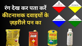 Toxicity Label on insecticides रंग देख कर पता करें कीटनाशक दवाइयों के बारे में  Labels [upl. by Willette]