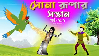 সোনার রুপার সন্তান সিনেমা পর্ব ৭১৭  Thakurmar Jhuli  Rupkothar Golpo  Bangla Cartoon  Tuntuni [upl. by Oliver]