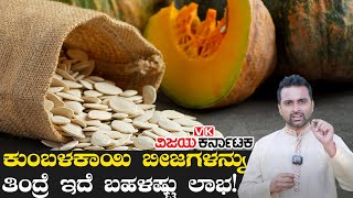 Pumpkin Seeds Health Benefits  ಕುಂಬಳಕಾಯಿ ಬೀಜಗಳ ಸೇವನೆಯಿಂದ ಇಷ್ಟೆಲ್ಲಾ ಲಾಭವಿದೆ  Vijay Karnataka [upl. by Turnheim172]