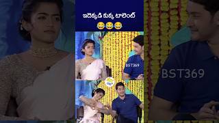 ఇదేం కుక్క టాలెంట్ అమ్మ maheshbabu rashmikamandanna bst369 [upl. by Astri]