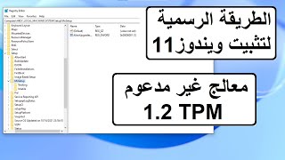 بطريقة رسمية تثبيت ويندوز11 على الأجهزة الغير مدعومة معالج غير مدعوم و TPM12 [upl. by Ariahaj]