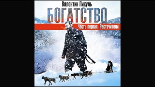 Богатство Расточители часть 2 Пикуль В Аудиокнига читает Александр Бордуков [upl. by Cleveland]