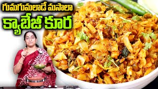 Ramaa Raavi  Simple and tasty Cabbage Masala Curry 😋👌Cabbage Curry Recipe in Telugu 👌SumanTv [upl. by Attiuqihc802]