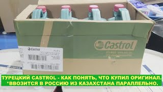 ТУРЕЦКИЙ CASTROL  КАК ПОНЯТЬ ЧТО КУПИЛ ОРИГИНАЛ ВВОЗИТСЯ В РОССИЮ ИЗ КАЗАХСТАНА ПАРАЛЛЕЛЬНО [upl. by Llerrah]