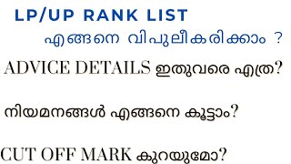 LPUP Rank List വിപുലീക്കരിക്കുന്നത് എങ്ങനെ  Advice Detailsനിയമനം എങ്ങനെ കൂട്ടാം [upl. by Honna]