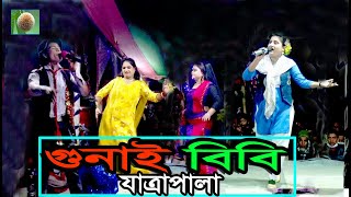 গুনাই বিবি যাত্রাপালা পর্ব০২ Jatra Pala888 Gunai Bibi Jatra Pala । ফরিদা পারভিন যাত্রাপালা । [upl. by Prouty887]