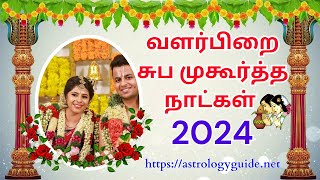 வளர்பிறை சுப முகூர்த்த நாட்கள் 2024 [upl. by Ahsiuq27]