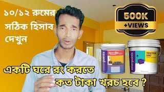 Painting cost for home 2024। painting material and labour cost calculation। রং করতে কত খরচ হবে [upl. by Alyacim175]