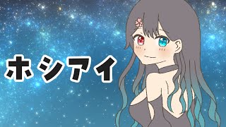 【歌ってみた】ホシアイ covered by雛喰桃華【Vtuber】 [upl. by Molloy]