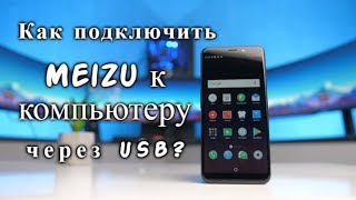 Как подключить Meizu к компьютеру через USB [upl. by Lledyl]