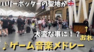 【神回】ハリーポッターの聖地で「ゲーム神曲」弾いたらイギリスの駅が大パニックww【海外ストリートピアノ】Play game music on piano at Harry Potter Station [upl. by Liam]