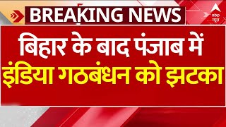 LIVE NEWS  बिहार के बाद पंजाब में इंडिया गठबंधन को झटका  Breaking news [upl. by Nirac]