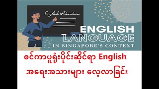 Where to study Singapores English context writing [upl. by Royden777]