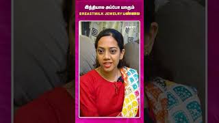 இந்தியால அப்போ யாரும் breastmilk jewellery பண்ணல  Breast Milk Jewelry  Preethy Vijay  Dear Women [upl. by Hailed]