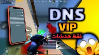 جدید ترین DNS پابجی موبایل 😍 [upl. by Josias]