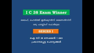 IC 38 Exam Winner ഐ സി 38 ലൈസൻസിംഗിന് ഒരു പാസ്സിംഗ് ഫോർമുല [upl. by Aneelak871]