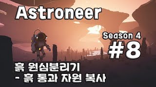 차꿍 아스트로니어 S04E08 흙 원심분리기  흙 통과 자원 복사 Astroneer [upl. by Frank]