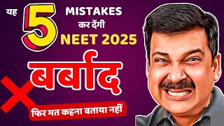 NEET 2025 की तैयारी कैसे करें 👉Best Tips for NEET 2025 preparation😨 5 Major Mistakes in NEET 2025 🔴 [upl. by Nnylrebma]