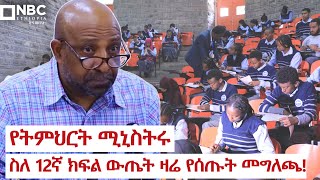 የትምህርት ሚኒስትሩ ፕር ብርሃኑ ነጋ ስለ 12ኛ ክፍል ውጤት ዛሬ የሰጡት መግለጫ NBCETHIOPIA [upl. by Garvy]