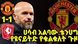 Manchester united 11 twente ሀሳብ አልባው ዩናይትድbisratsport tribune sport mensur abdulkeni alazarasgdom [upl. by Dyer]