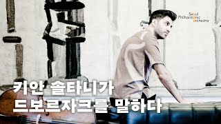 메시지 키안 솔타니가 드보르자크를 말하다  2024 서울시향  Kian Soltani🎻 [upl. by Mallissa]