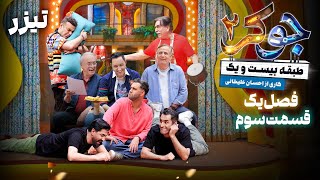 سریال جوکر 2  فصل 1  قسمت 3  تیزر  Serial Joker 2  Season 1  Part 3  Teaser [upl. by Idak]