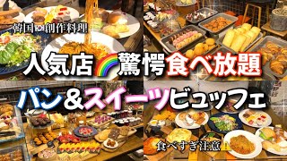 【新大久保】ヤバすぎ🌈食べ放題メニュー登場！ここは新大久保？？ [upl. by Anavlis470]