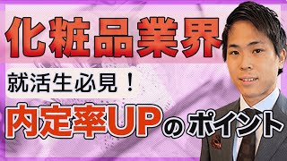 【就活】 化粧品業界の業界研究 [upl. by Belamy]