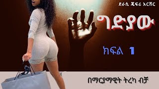 ግድያው ክፍል 1 ትረካ part 1 tireka [upl. by Jordanson]