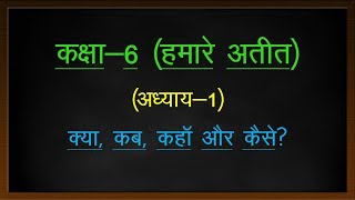 कक्षा6 हमारे अतीत अध्याय1 क्या कब कहाँ और कैसे  NCERT HISTORY CLASS6 NOTES IN HINDI [upl. by Alleras954]