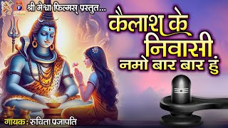 Kailash Ke Nivasi Namu Bar Bar Hu  Ruchita Prajapati  Hindi Devotional Song [upl. by Nivi5]