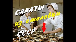 Салаты СССР за 200 рублей Супер простые и дешевые рецепты салатов из столовой Поностальгируем [upl. by Eitac184]