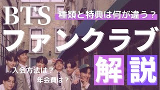 【BTSファンクラブ解説】種類、特典、年会費、入会方法まとめ※概要欄要確認（訂正あり） [upl. by Idnerb188]