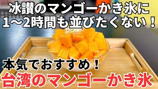 【台湾グルメ⑤⑨⑦】まだ日本人はほとんど知らない！夏の台湾で絶対食べるべき激安のマンゴーかき氷！ [upl. by Hgielak]