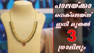 3 ഗ്രാമില്‍ തുടങ്ങുന്ന പാലയ്ക്കാ നെക്‌ലെയ്‌സ് കണ്ടാലോ THEKKEKKARA JEWELLERY  LIGHT WEIGHT [upl. by Haeluj]