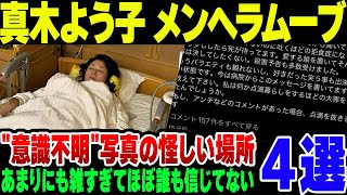 『エアガンで撃たれた』とお笑い芸人にバラされた真木よう子、意識不明と写真上げられるも色々嘘がバレそう【ゆっくり解説】 [upl. by Anerdna988]