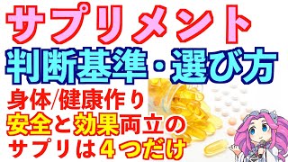 サプリメントの選び方。健康のための筋トレにおすすめのサプリメントを紹介｜エビデンスとは何か？ [upl. by Arquit]