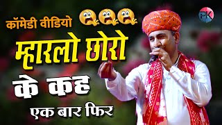 मूलचंद चौधरी की धमाकेदार कॉमेडी 2022 😂 Moolchand Choudhary Comedy 2024 [upl. by Ynnav977]