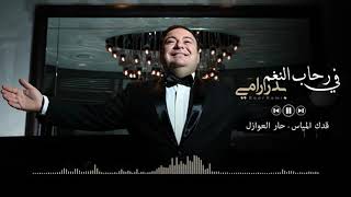 بدر رامي  قدك المياس  حار العوازل quotحالي حالquot  قدود حلبية 2018  Badr Rami [upl. by Nilyahs]