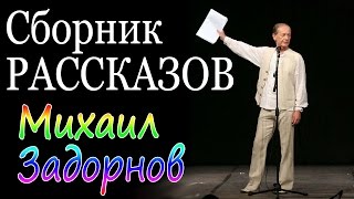 Михаил Задорнов Сборник рассказов  Лучшее [upl. by Abbottson]