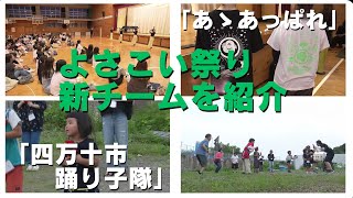 「よさこい祭り 今年新たに結成されたチーム高知市と四万十市のチームを紹介」2024619放送 [upl. by Cherice]